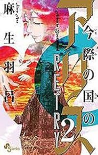 Haro Aso - Alice in Borderland Retry