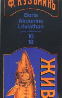 Boris Akounine - Léviathan