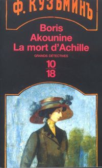 Boris Akounine - La mort d'Achille