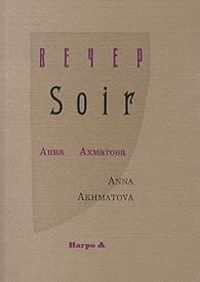 Anna Akhmatova - Soir